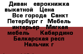 Диван -“еврокнижка“ выкатной › Цена ­ 9 000 - Все города, Санкт-Петербург г. Мебель, интерьер » Мягкая мебель   . Кабардино-Балкарская респ.,Нальчик г.